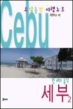 오감충전 여행노트, 세부 2