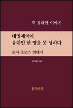 대영제국이 유대인 한 명을 못 당하다