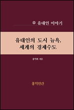 유대인의 도시 뉴욕, 세계의 경제수도