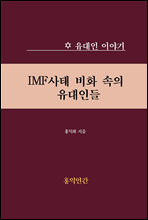 IMF사태 비화 속의 유대인들