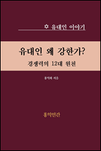 유대인 왜 강한가?