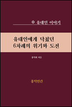 유대인에게 닥쳤던 6차례 위기와 도전