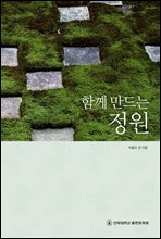 함께 만드는 정원