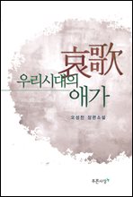 우리시대의 애가