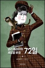 넬리 블라이의 세상을 바꾼 72일