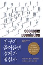 인구가 줄어들면 경제가 망할까