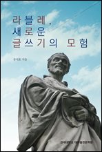 라블레, 새로운 글쓰기의 모험