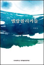 멜랑콜리커들