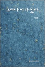 그러나 시가 있다