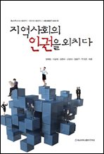 지역사회의 인권을 외치다 - 시민사회연구 시리즈 02