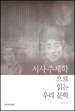 서사주제학으로 읽는 우리 문학