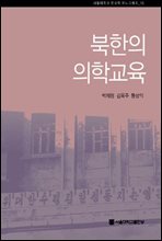 북한의 의학교육 - 서울대학교 한국학 모노그래프 10