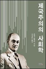 제국주의 사회학