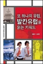 또 하나의 유럽, 발칸유럽을 읽는 키워드