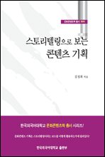 스토리텔링으로 보는 콘텐츠 기획 - 문화콘텐츠학 총서 005