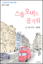 스톱오버도 즐거워