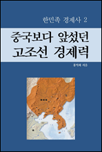 중국보다 앞섰던 고조선 경제력