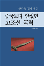 중국보다 앞섰던 고조선 국력