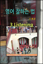 영어 잘하는 법 제3장 리스닝 Listening