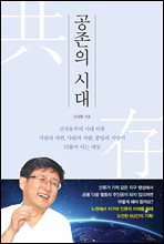 공존의 시대