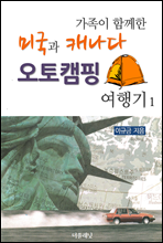 가족이 함께한 미국과 캐나다 오토캠핑 여행기 1