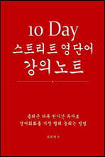 10 Day 스트리트 영단어 강의노트