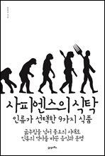 사피엔스의 식탁