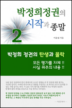 박정희 정권의 시작과 종말 2