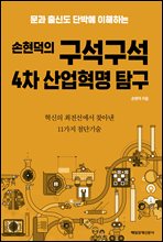 손현덕의 구석구석 4차 산업혁명 탐구