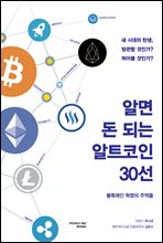 알면 돈 되는 알트코인 30선