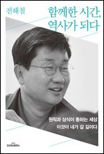 함께한 시간, 역사가 되다