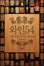 와인54, 마시면서 배우는 와인책