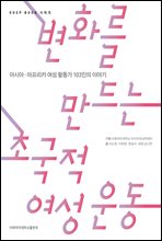 변화를 만드는 초국적 여성 운동