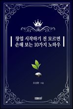 창업 시작하기 전 모르면 손해 보는 10가지 노하우