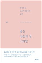 좋은 산문의 길, 스타일