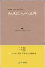 꽃으로 돌아오라 : 세월호 3주기 추모 시집