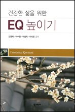 건강한 삶을 위한 EQ 높이기