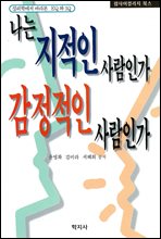 나는 지적인 사람인가 감정적인 사람인가