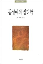 동성애의 심리학