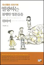 마시멜로 이야기에 열광하는 불행한 영혼들을 위하여