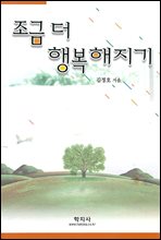 조금 더 행복해지기