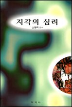 지각의 심리