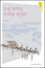 조선 지식인, 중국을 거닐다