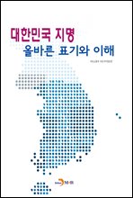 대한민국 지명 올바른 표기와 이해