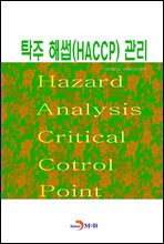 탁주 해썹(HACCP) 관리