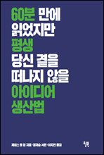 60분 만에 읽었지만 평생 당신 곁을 떠나지 않을 아이디어 생산법