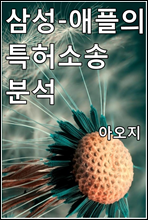 삼성 애플의 특허소송 분석