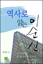 역사로 읽는 이순신