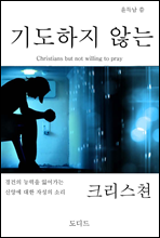 기도하지 않는 크리스쳔