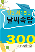 알면 재미있는 날씨속담 300